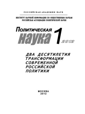 cover image of Политическая наука № 1 / 2012 г. Два десятилетия трансформации современной российской политики